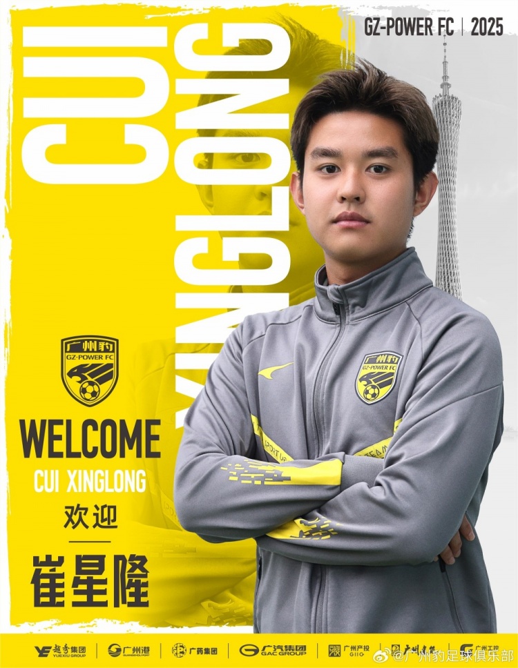  官方：崔星隆加盟中甲升班馬廣東廣州豹，現(xiàn)年20歲、司職中場(chǎng)