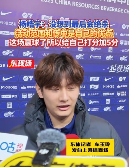  楊皓宇：沒想到最后時刻才絕殺，自己優(yōu)勢是活動范圍大傳中可以