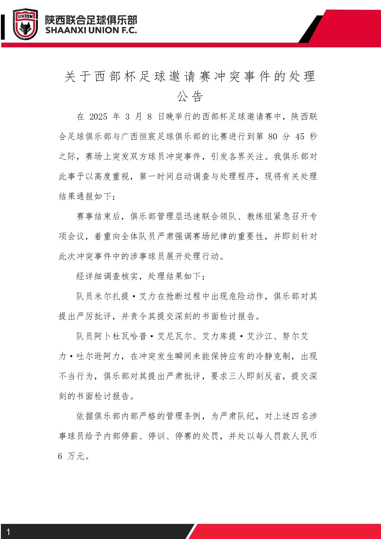  西部杯沖突后續(xù)！陜西聯(lián)合官方：四名涉事球員三停，并罰款6萬元