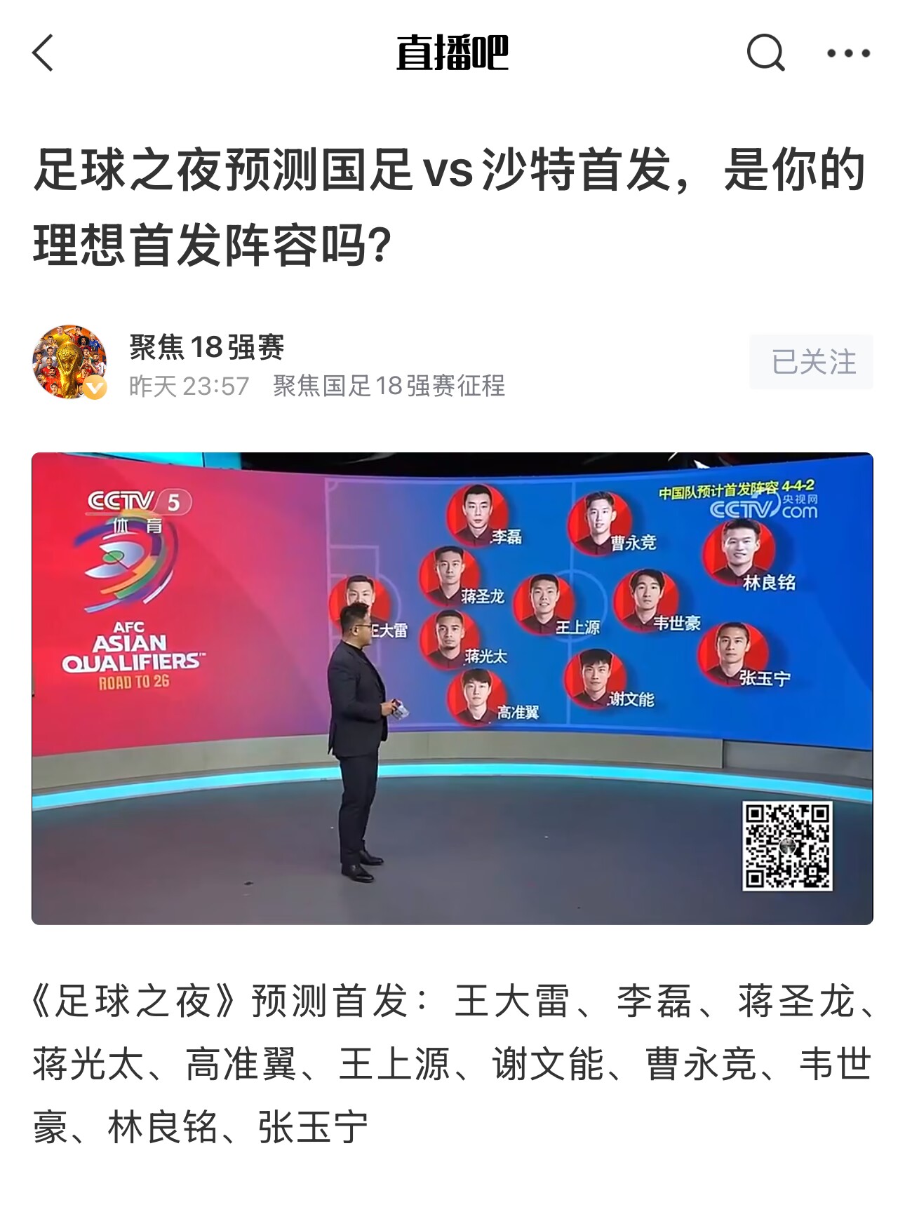  《足球之夜》的厚重！足夜預(yù)測國足首發(fā)全對，甚至場上位置都全中