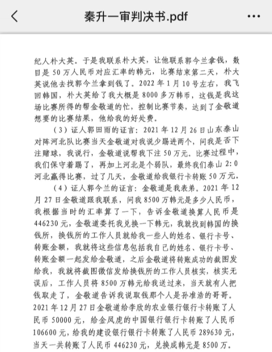  網(wǎng)傳郭田雨證詞：金敬道問(wèn)我是否賭球我說(shuō)行，事后給我轉(zhuǎn)了50萬(wàn)