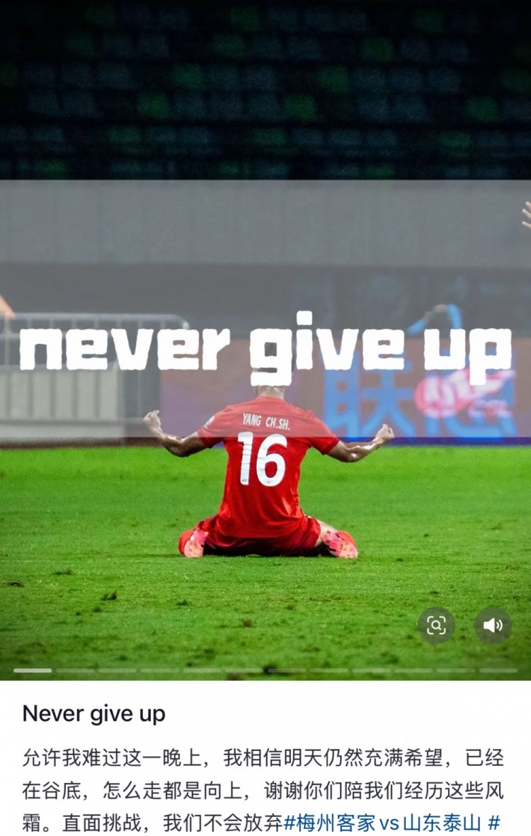  梅州遭泰山逆轉(zhuǎn)，楊超聲社媒：Never give up 允許我難過這一晚上