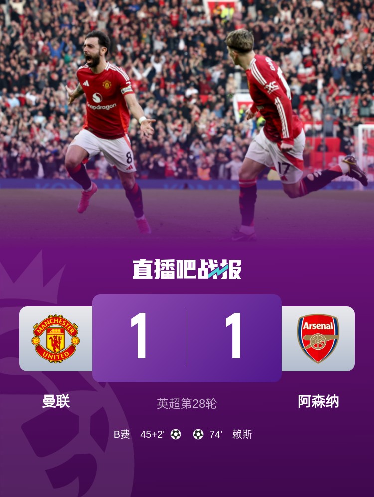  5場(chǎng)不勝！曼聯(lián)近5場(chǎng)英超對(duì)阿森納1平4負(fù)